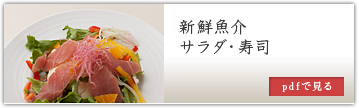 新鮮魚介、サラダ、寿司 pdfで見る