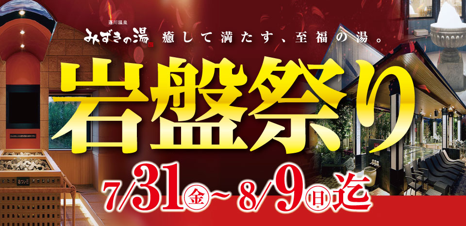 岩盤浴祭り